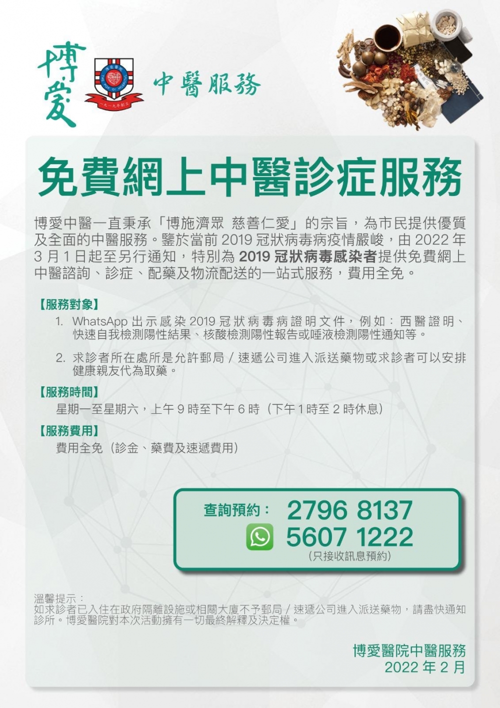 博愛中醫由即日起為新冠患者提供網上中醫諮詢、診症、配藥及物流配送一站式服務，診者毋須支付任何診症費和藥費等。