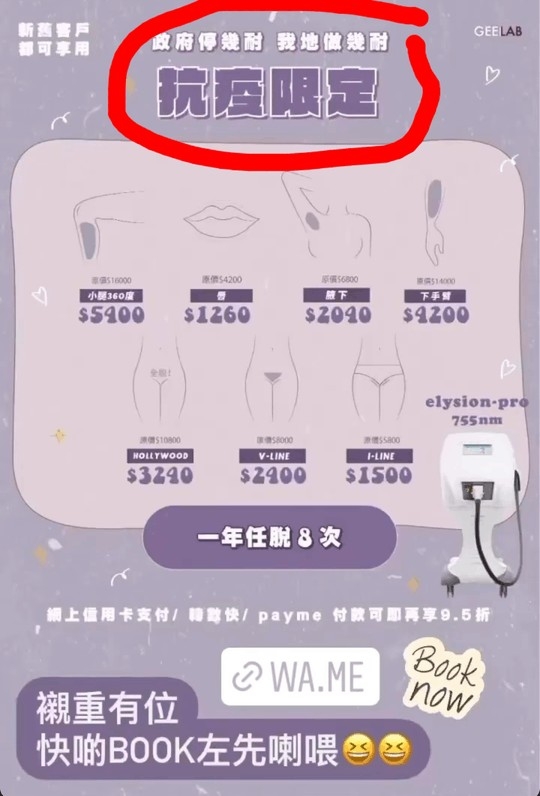 Yaki Wong旗下嘅美容院更post出脫毛宣傳post,上面有一句:「政府停幾耐,我地做幾耐」,又表明係「抗疫限定」!