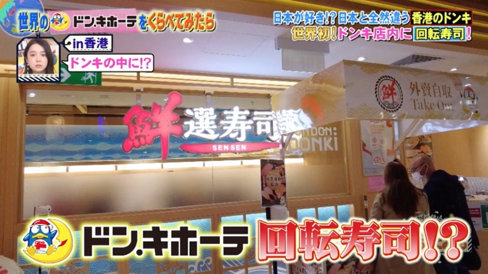 呢間香港Donki仲設有全球首間Donki迴轉壽司店,唔知你又試過未呢?