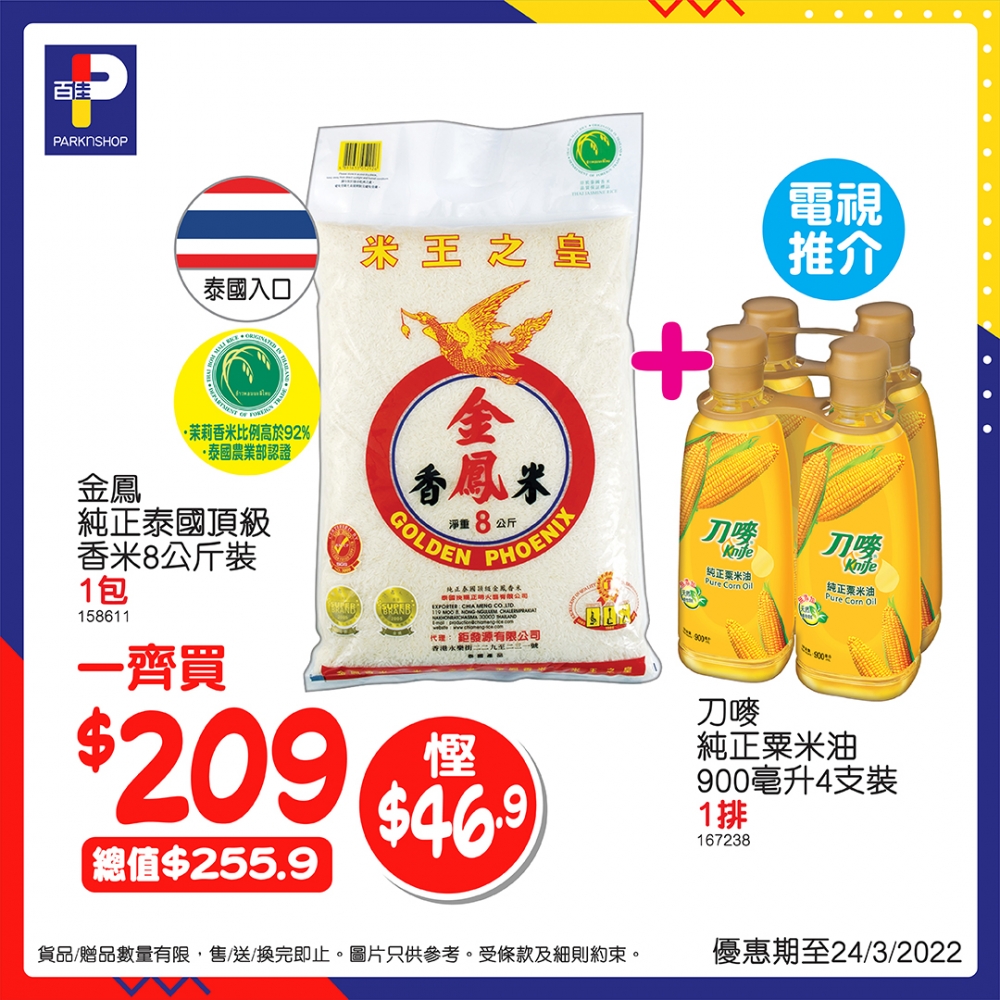 以套裝價$209入手泰國香米及粟米油,慳足近$50!