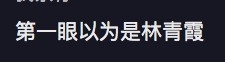 不少網民都以為年輕霍汶希同林青霞頗為似樣。