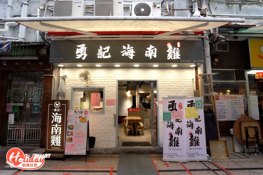 紅磡小店勇記海南雞。