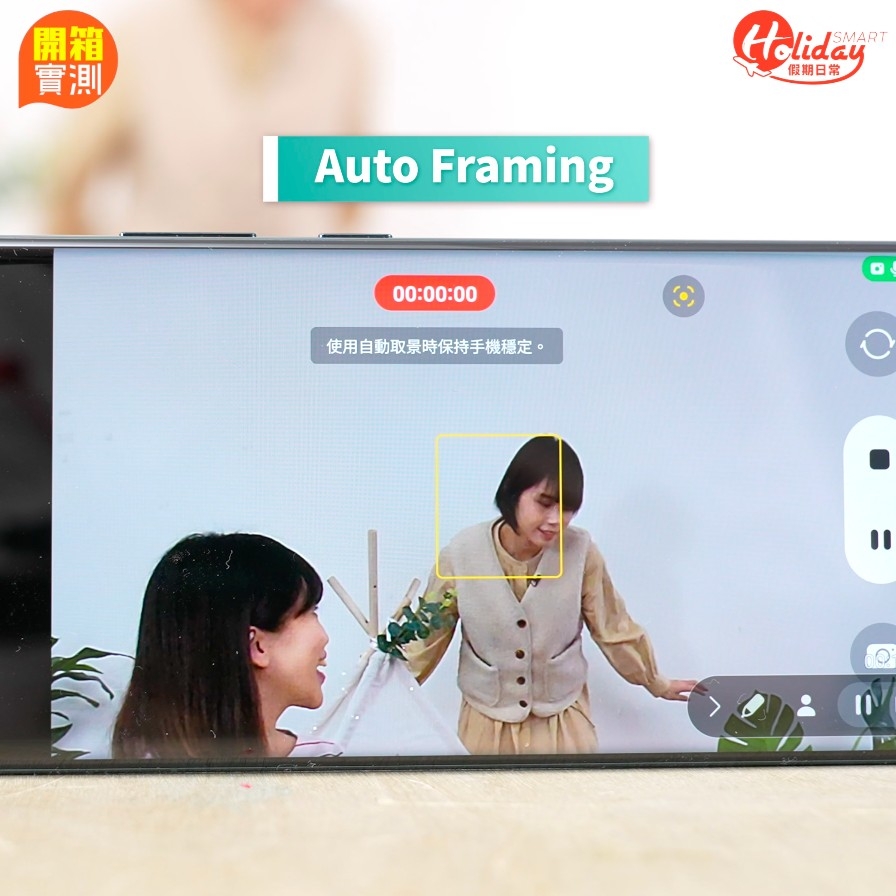 自由點選追蹤特定拍攝對象，輕鬆捕捉每個人嘅興奮表情！