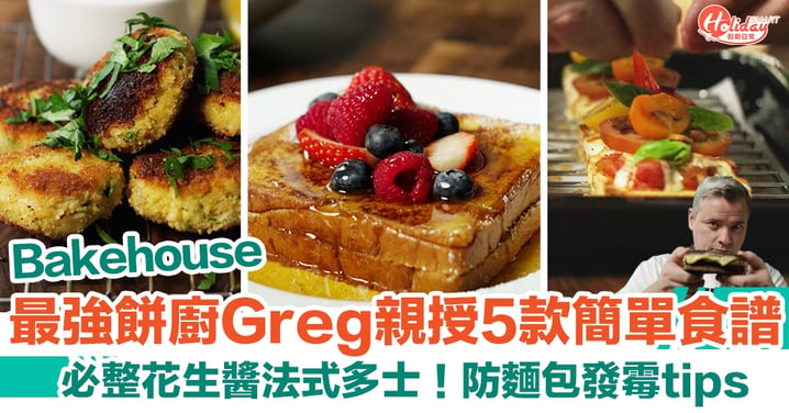 Bakehouse｜最強餅廚Greg親授5款簡單食譜 必整花生醬法式多士！麵包防發霉tips