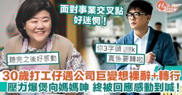 30歲打工仔遇公司巨變想裸辭+轉行 壓力爆煲向媽媽呻 終被回應感動到喊！