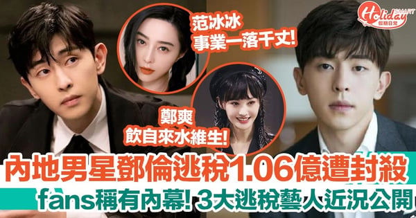 鄧倫逃稅1.06億遭封殺，fans稱「有內幕」！3大逃稅藝人近況公開