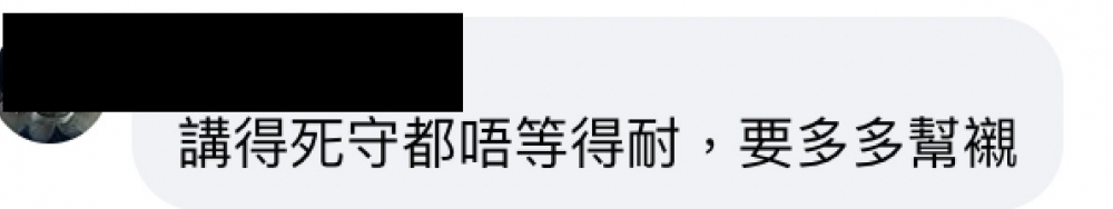 網民留言會多多幫襯。