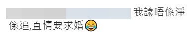 更有人認為要直接求婚。