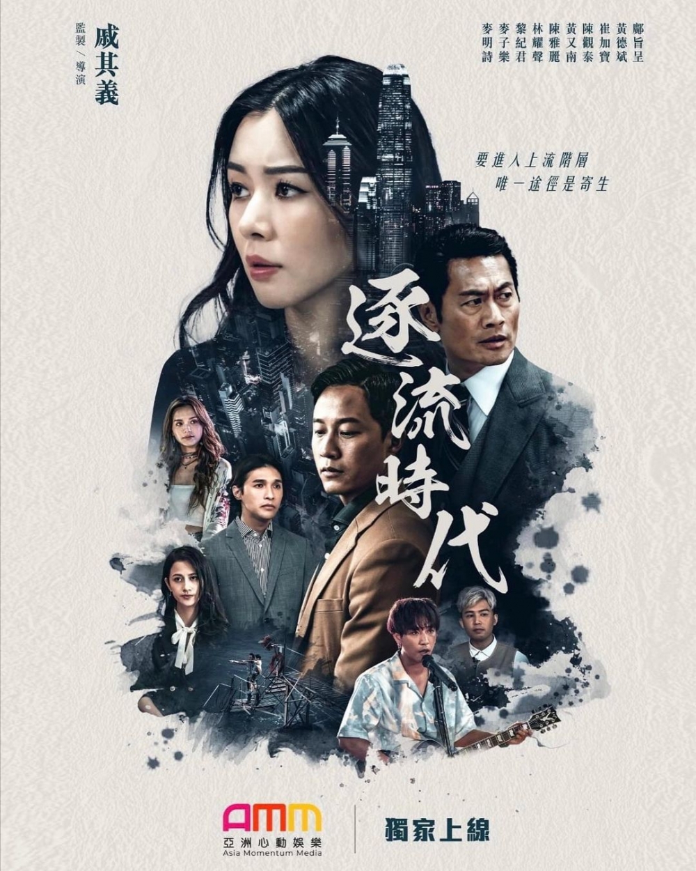 麥明詩有份出演即將播放嘅《逐流時代》！
