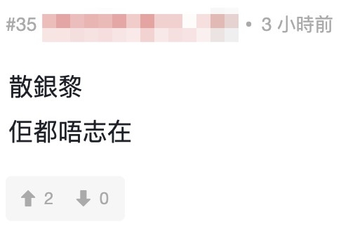 網友:「屋企咁有錢蝕少少唔怕啦!」