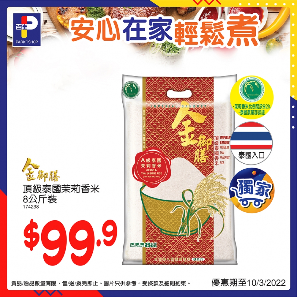 頂級泰國茉莉香米