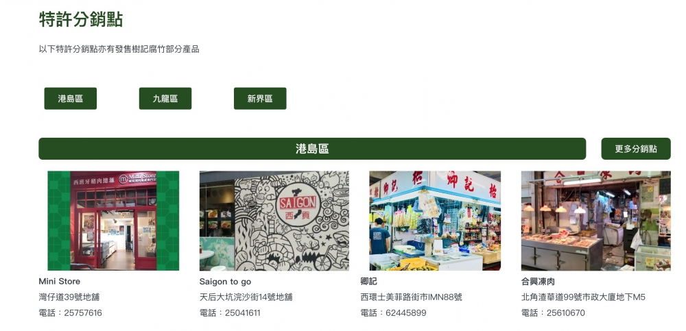 樹記亦設有多區特許分銷點售賣部份腐竹產品，市民不用特意走入大埔門市購買，非常方便。