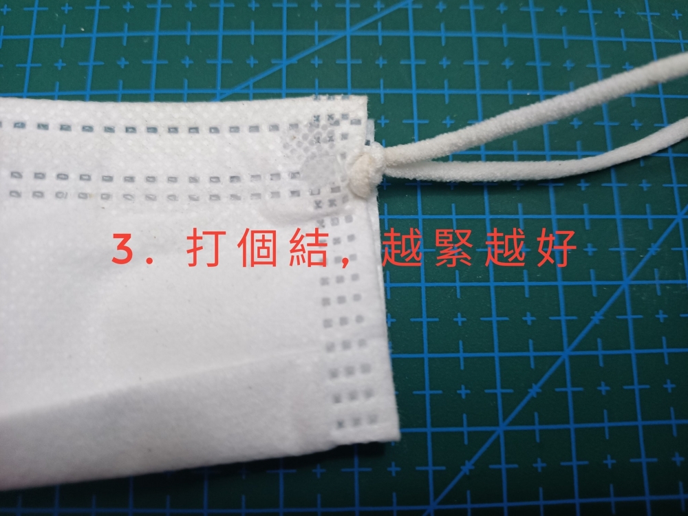 把口罩的掛繩打結，要貼近口罩邊。