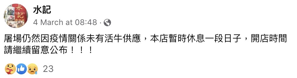 早前屠場仍然因疫情關係未有活牛供應，水記暫時休息一段日子。
