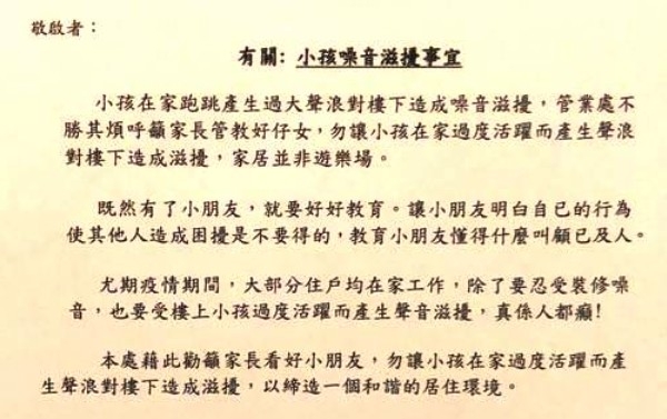 私人屋苑「匯豪峰」張貼有關小朋友製造噪音嘅中英文告示!
