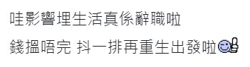 有網民認為日常生活被影響嘅話不妨先辭職休息一下。