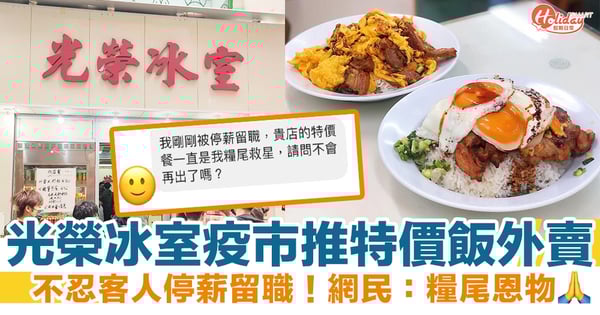 光榮冰室疫市推特價飯外賣 不忍客人停薪留職!網民:糧尾恩物