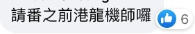 大家支持請返港龍機師嗎?
