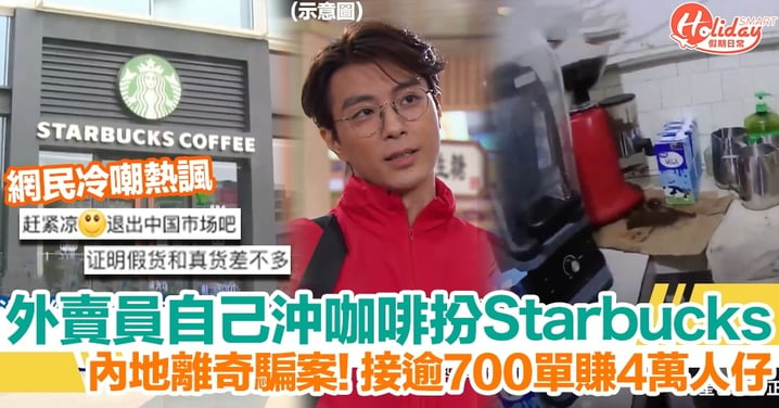 內地外賣員接Starbucks訂單被揭造假，「屋企沖咖啡」代替賺到笑