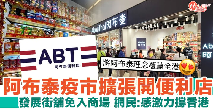 阿布泰便利店｜AbouThai 疫市擴張開便利店 發展街舖免入商場 網民：感激力撐香港
