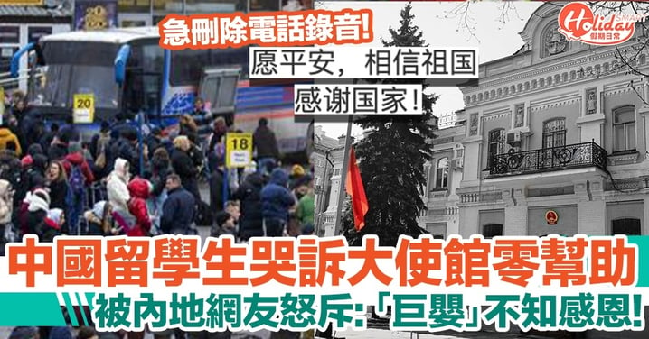 烏克蘭俄羅斯｜中國留學生哭訴大使館零幫助！公開錄音反被斥巨嬰
