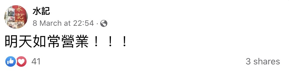 不過近日上水屠房重開，水記便於Facebook專頁宣布重新營業。