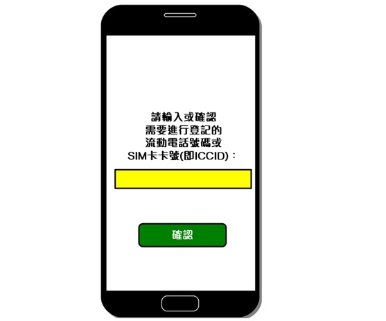 電話卡實名登記步驟 ：STEP 2