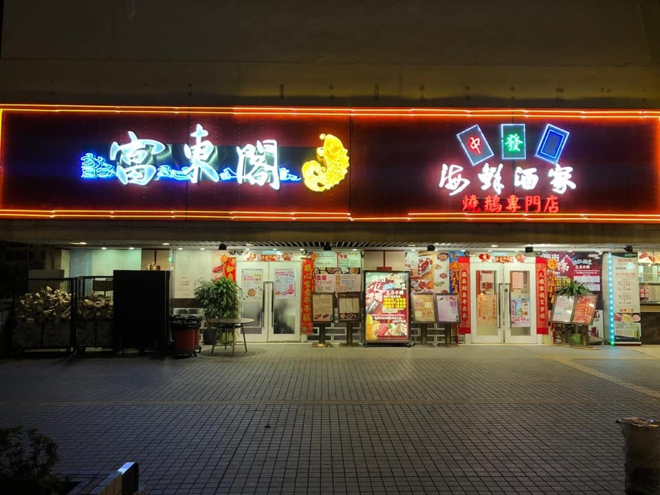 以抵食片皮鴨而深受街坊熱捧的沙田富東閣海鮮酒家，早前因疫情而延長停業時間，而日前終於在Facebook宣布將於3月19日(星期六)重開，更推出多項小菜優惠，最平只需要$178就買到人氣片皮鴨，堂食外賣同價。