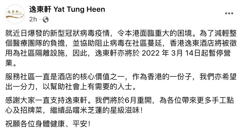 逸東軒從3月中開始停業。