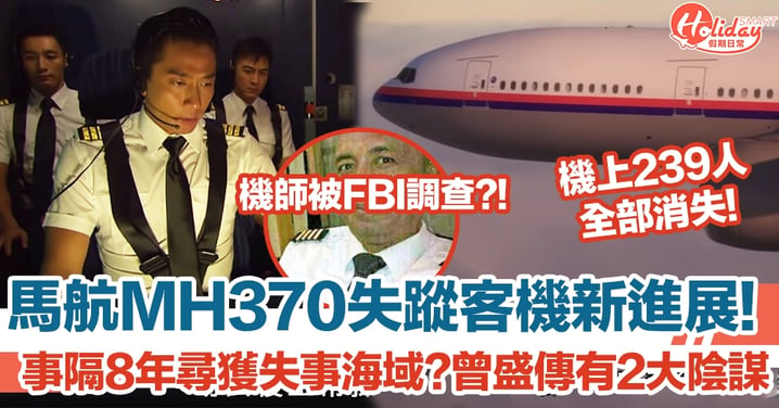 馬航MH370失蹤客機發現新進展！事隔8年尋獲失事海域？曾盛傳有2大陰謀