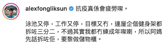 方力申早前在社交網大呻抗疫好累。