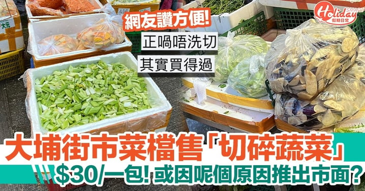 大埔街市菜檔售「切碎蔬菜」！30元一包，或因呢個原因？