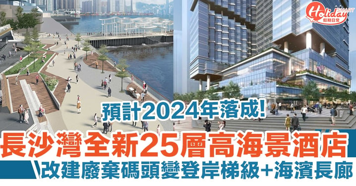 長沙灣全新25層高酒店綜合項目 預計2024年落成！改建廢棄碼頭變登岸梯級+海濱長廊
