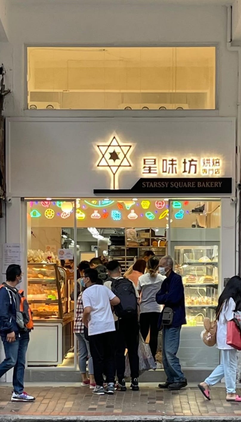 長沙灣最近新開了一間新式手作麵包店星味坊,店內的麵包每日新鮮製造而且款式有新意!