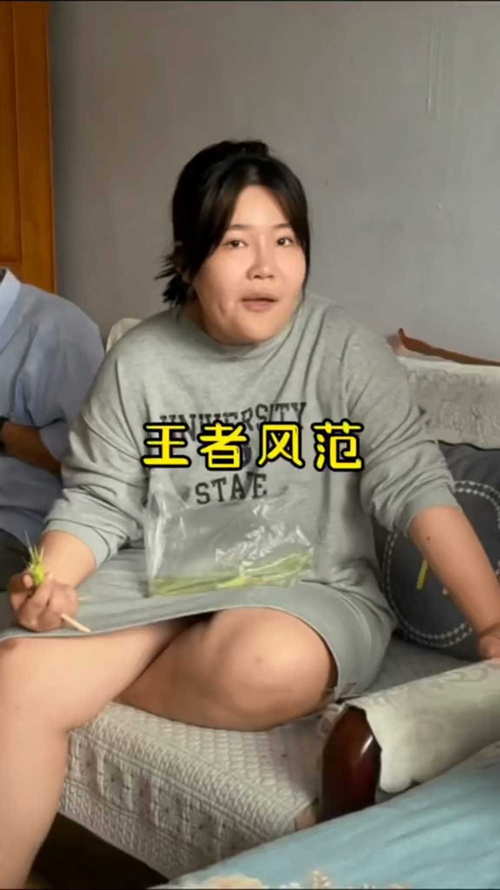極具王者風範?