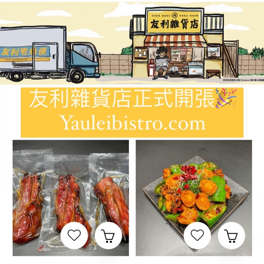 在荔枝角和太子均有分店、主打港式燒味和老火燉湯的茶餐廳友利坊就看準時機,宣布將開設全新副線「友利雜貨店」自救,發售自家製生料食材冷凍包、加熱即食冷凍包、火鍋食材及糧油雜貨一應俱全。