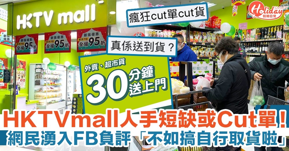 HKTVmall人手短缺或Cut單！網民湧入FB負評「不如搞自行取貨啦」