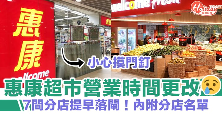 惠康營業時間更改｜惠康超市7間分店提早落閘！內附分店名單（不斷更新）