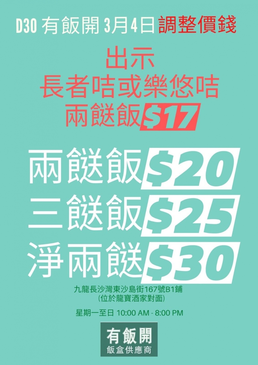 調整價錢之後,兩餸飯由$17變成$20,三餸飯則維持$25,而淨兩餸亦會由$25變成$30,但店主不忍長者捱貴飯,就決定持有長者咭或樂悠咭的人士,可以繼續用原價$17買兩餸飯,不少人大讚有良心。
