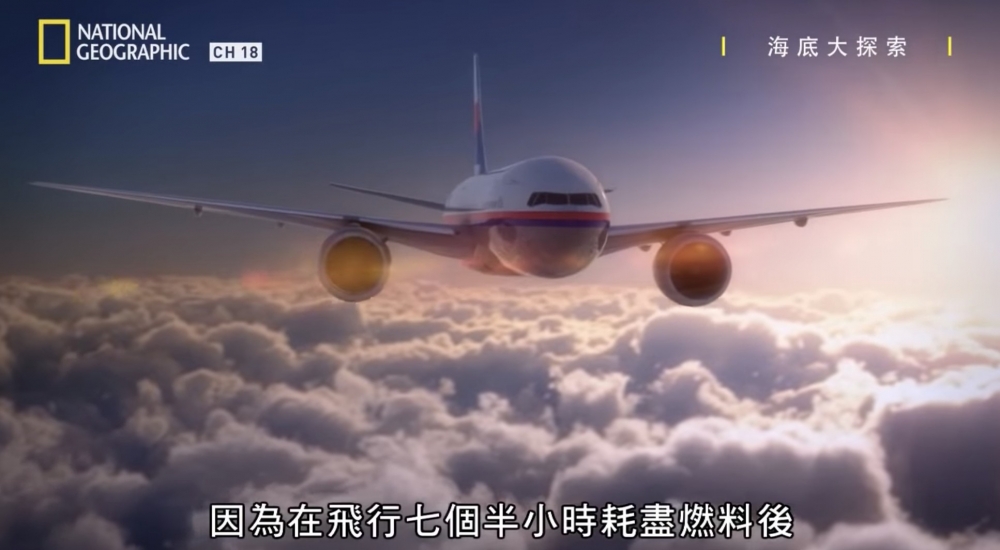 當時有關紀綠片,就指馬航MH370失聯後有可能航行咗7小時直到燃料耗盡!