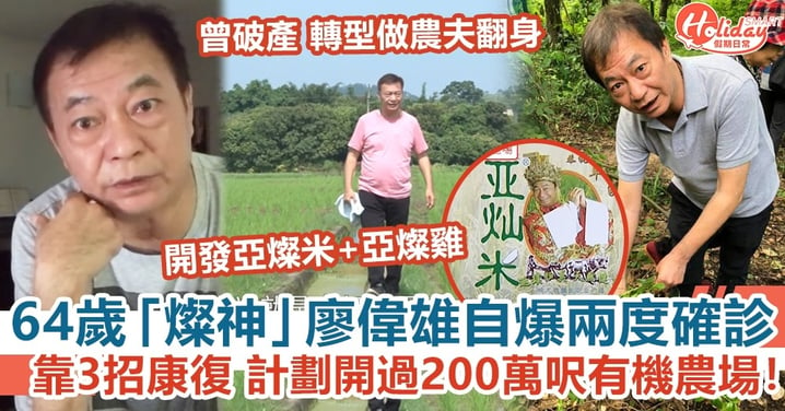 燦神廖偉雄自爆兩度確診新冠 靠3招康復 計劃開過200萬呎有機農場！