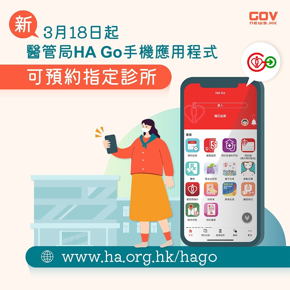 市民於3.18起可透過醫管局手機App「HA Go」，預約到指定診所求醫。
