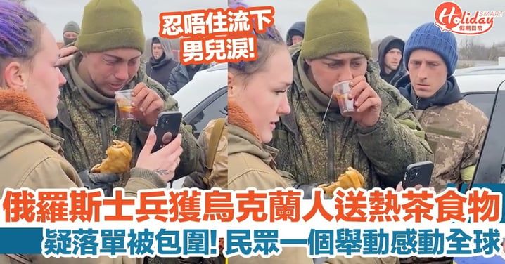 俄羅斯士兵疑走失獲烏克蘭人送熱茶食物！民眾一個舉動感動全球