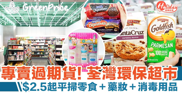 GreenPrice｜專賣過期貨！荃灣環保超市 $2.5起平掃零食＋藥妝＋消毒用品