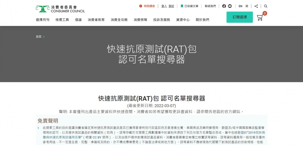 「快速抗原測試包認可名單搜尋器」可搜尋政府衛生署、內地藥監局、歐盟及美國FDA的五大認可名單~