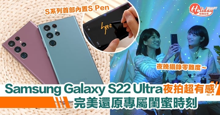 【愛拍攝必入！】Samsung Galaxy S22 Ultra夜拍超有感～完美還原專屬閨蜜時刻＋S Pen強勢加入