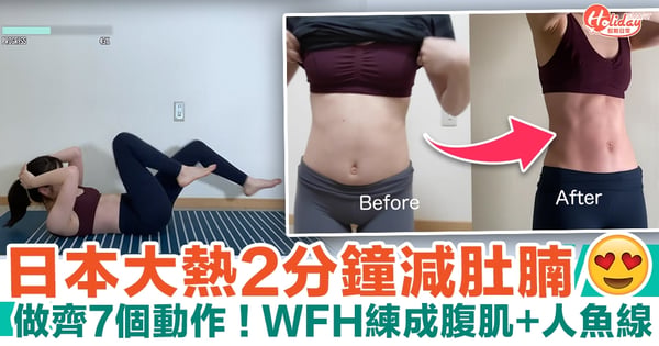 居家運動|日本大熱2分鐘減肚腩大法 WFH練成腹肌+人魚線