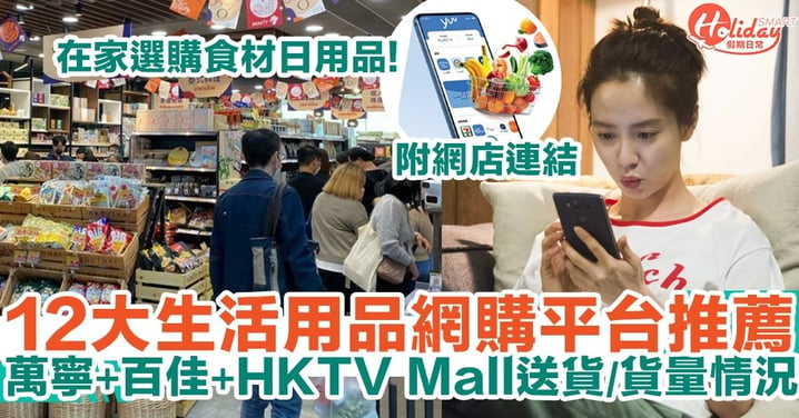 【第五波疫情】12大網購平台推薦！在家選購食材日用品！萬寧+百佳+HKTV Mall送貨+貨量情況（附網店連結）