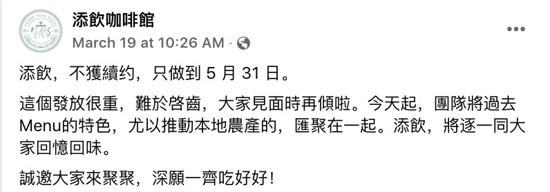 位於粉嶺前裁判法院的「添飲咖啡館」最近宣布於五月尾結業，不少網民食客都大嘆可惜。