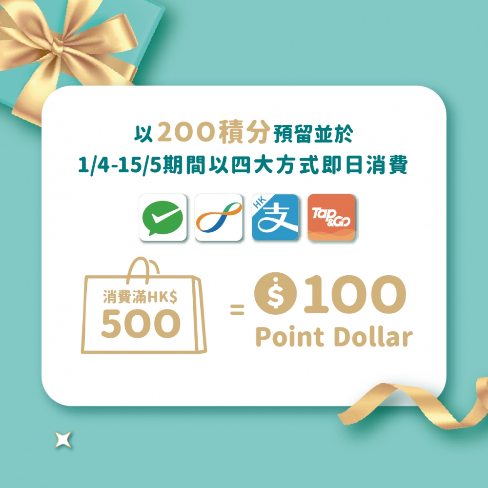 憑証可於指定期限内，在apm以四大指定消費券領取平台，消費滿$500，即賞$100「Point Dollar」。